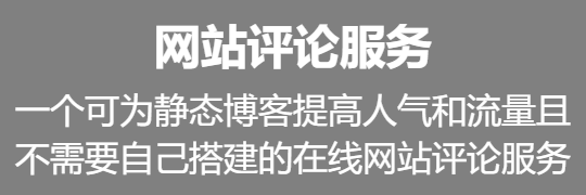 一个可为静态博客提高人气和流量且不需要自己搭建的在线网站评论服务