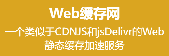 一个类似于CDNJS和jsDelivr的Web静态缓存加速服务